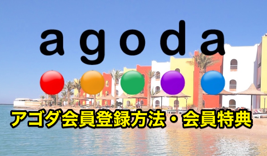 Agodaの会員登録方法と会員特典