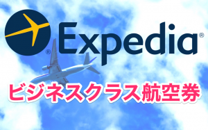 エクスペディアでビジネスクラス航空券