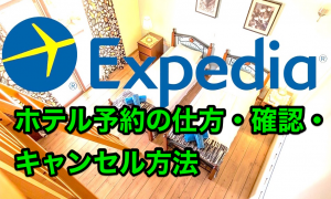 エクスペディアのホテル予約の方法