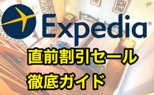 エクスペディア直前割引徹底ガイド