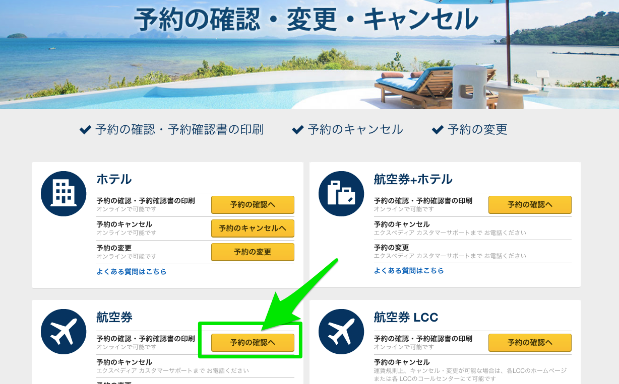 エクスペディアのEチケットの予約方法と「航空券予約の確認」をクリック
