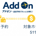 エクスペディア「Add On（アドオン/旧Air+割（エアプラス割）」で航空券＋ホテル予約方法