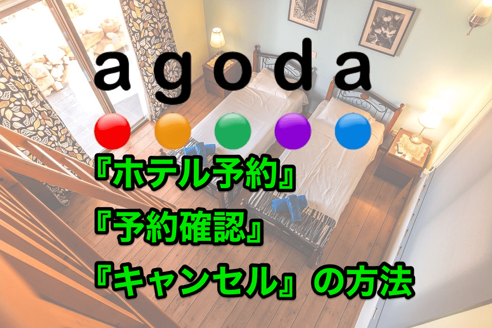 Agodaホテル予約方法のトップ画像