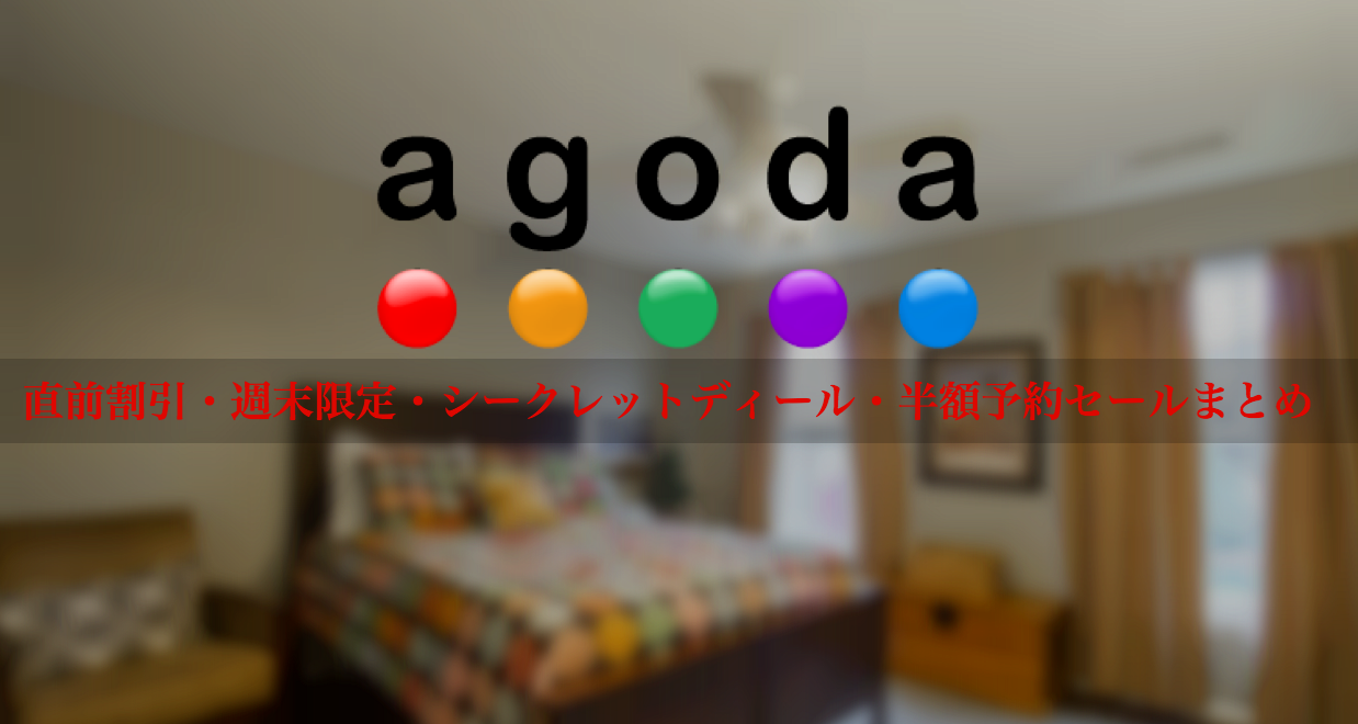 Agoda（アゴダ）の直前割引・週末限定・シークレットディール・半額予約セールを使ってホテル予約する方法