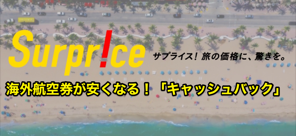 サプライス（Surprice）キャッシュバック制度