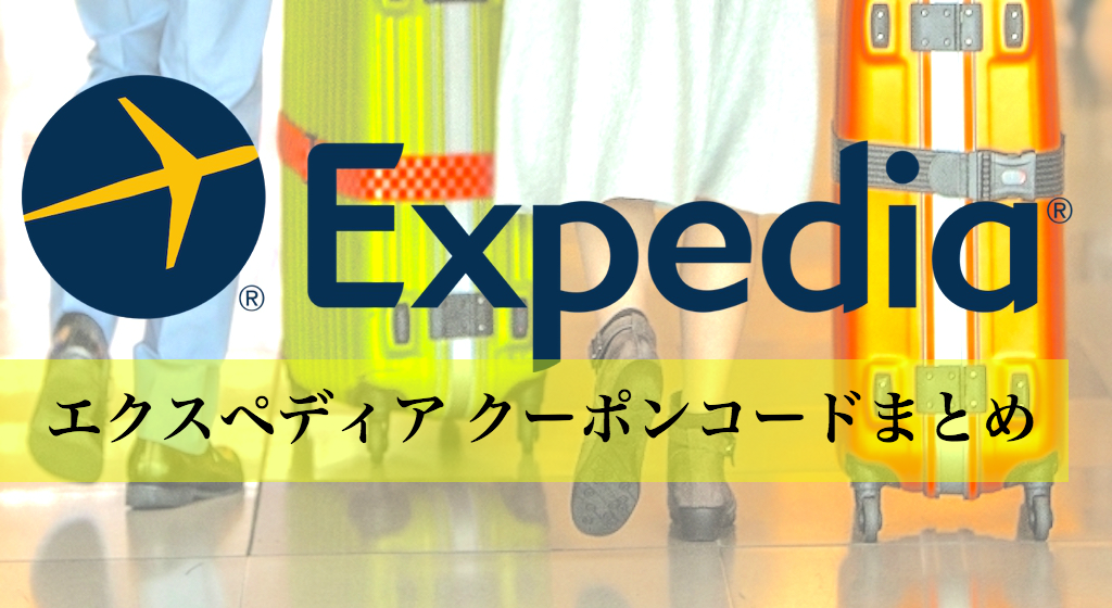 Expedia（エクスペディア） クーポンまとめ