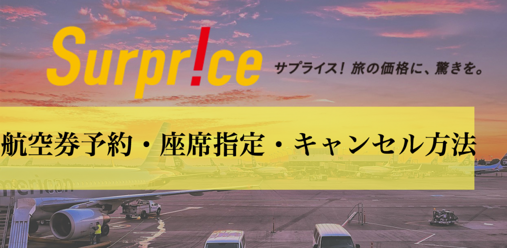 Surprice（サプライス）の航空券予約・座席指定・キャンセル方法