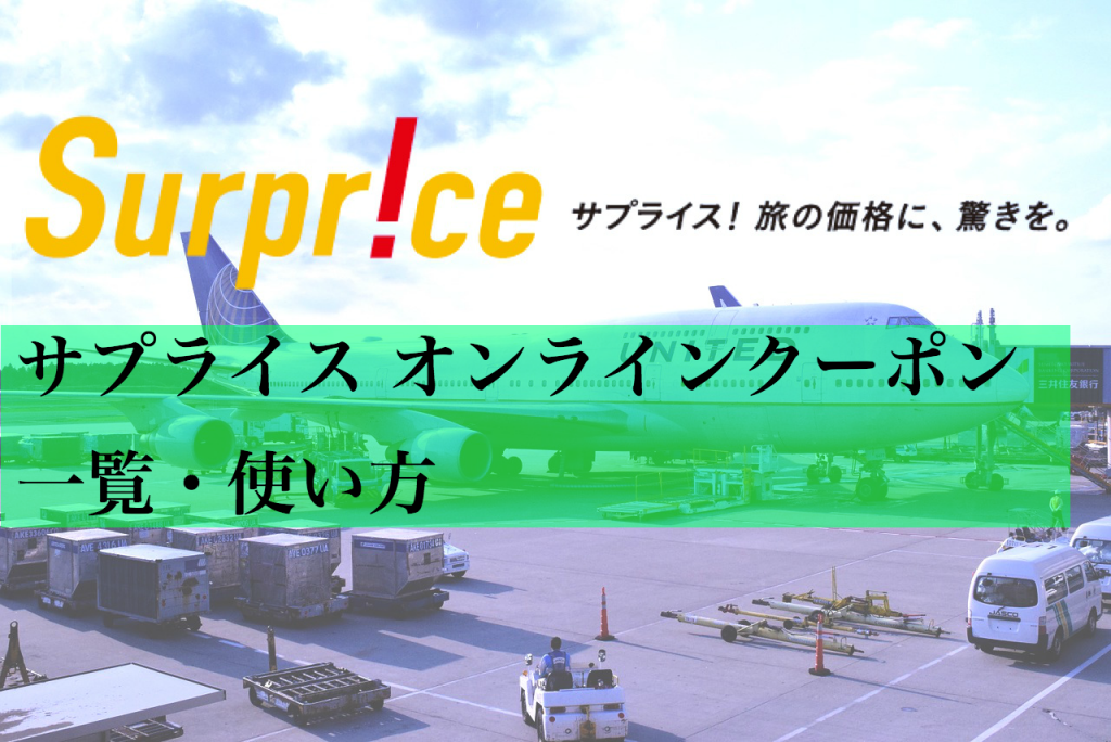 サプライス（Surprice）クーポンの使い方