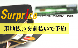 Surprice（サプライス）で現地払い＆前払いをする方法