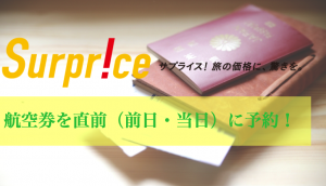 Surprice（サプライス）で直前（前日・当日）予約する方法