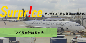 Surprice（サプライス）でマイルを貯める方法