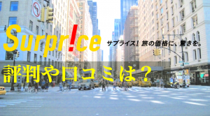 サプライス（Surprice）は評判や口コミ通り？使うべき理由と使い方まとめ