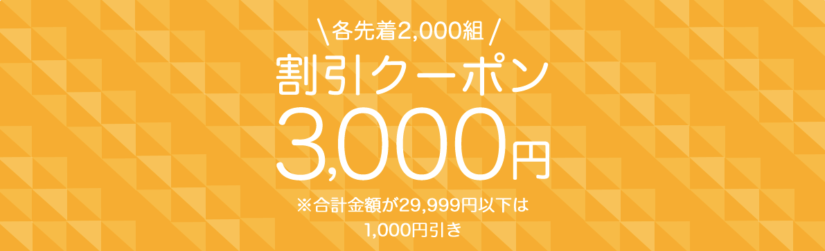 先着2,000組限定!「海外航空券予約」「航空券+ホテル予約」3,000円&1,000円割引クーポン