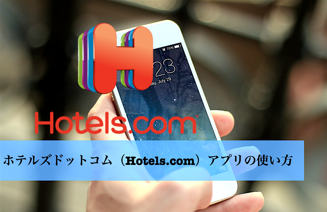 ホテルズドットコム（Hotels.com）アプリの使い方。割引クーポン情報も紹介