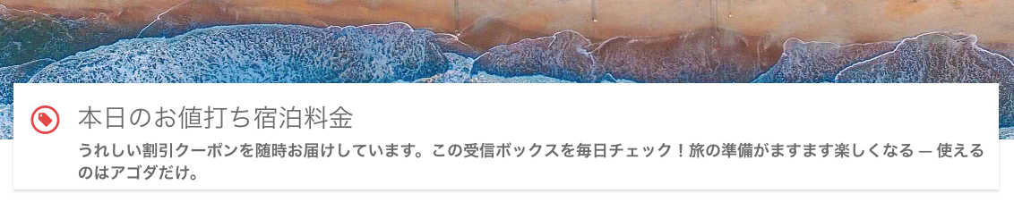Agoda(アゴダ)の本日のお値打ち宿泊料金トップ