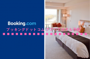 ブッキングドットコムの無料アプリの使い方
