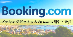 ブッキングドットコムのGenius割引