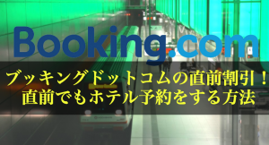 ブッキングドットコムで直前割引をする方法