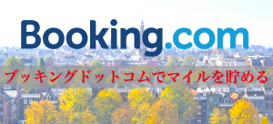 ブッキングドットコム（Booking.com）でマイルを貯める方法