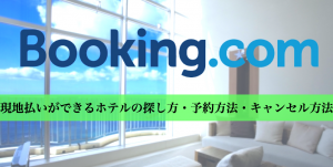 ブッキングドットコム現地払い