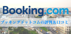 Booking.com（ブッキングドットコム）の評判・口コミ