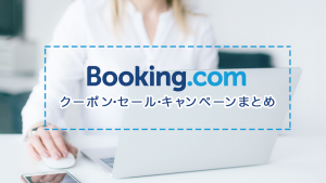 ブッキングドットコム（Booking.com）の割引クーポン・セール・キャンペーンまとめ。使い方や注意点を紹介