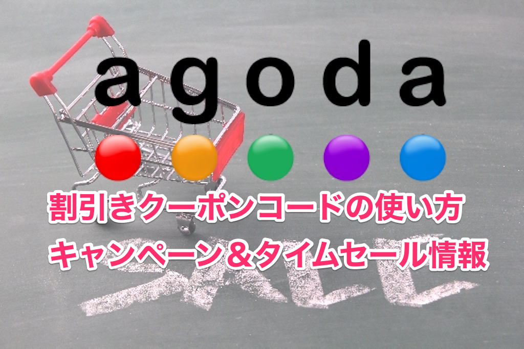 Agoda（アゴダ）の割引クーポンコードの使い方