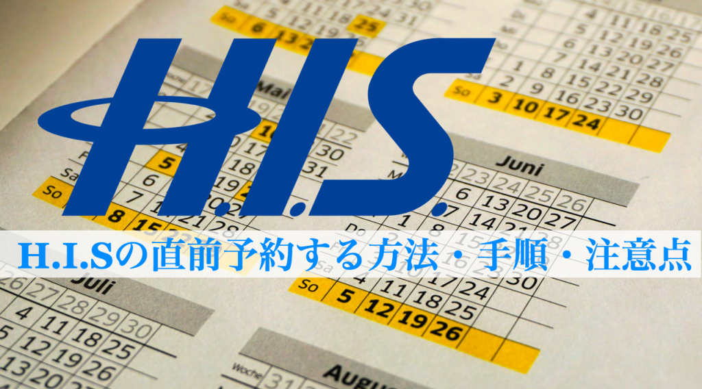 H.I.Sで直前予約する方法