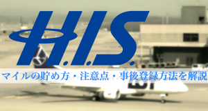 H.I.Sでマイルを貯める方法
