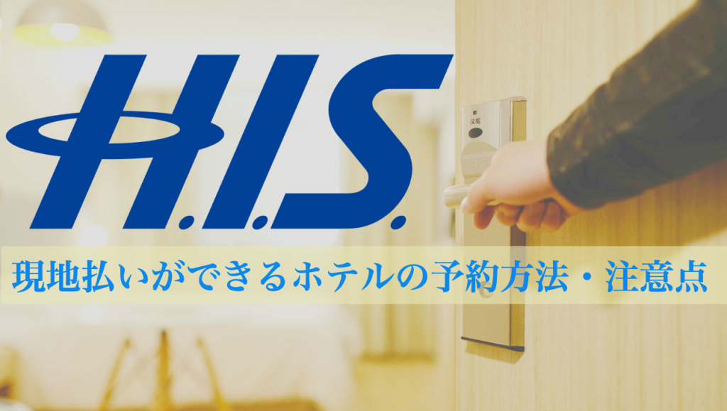 H.I.S のホテル予約で現地払いをする方法