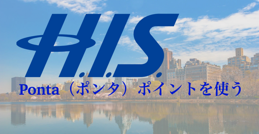 H.I.S でのポンタの使い方