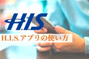 H.I.S. アプリの使い方