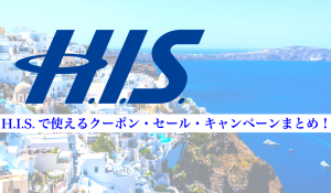H.I.S.で使えるクーポンまとめ