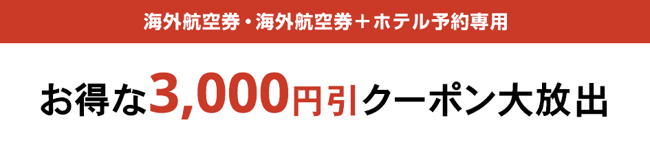 海外航空券予約・航空券+ホテル予約3,000円割引クーポン