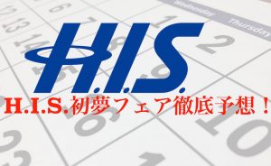 H.I.S 初夢フェア徹底予想