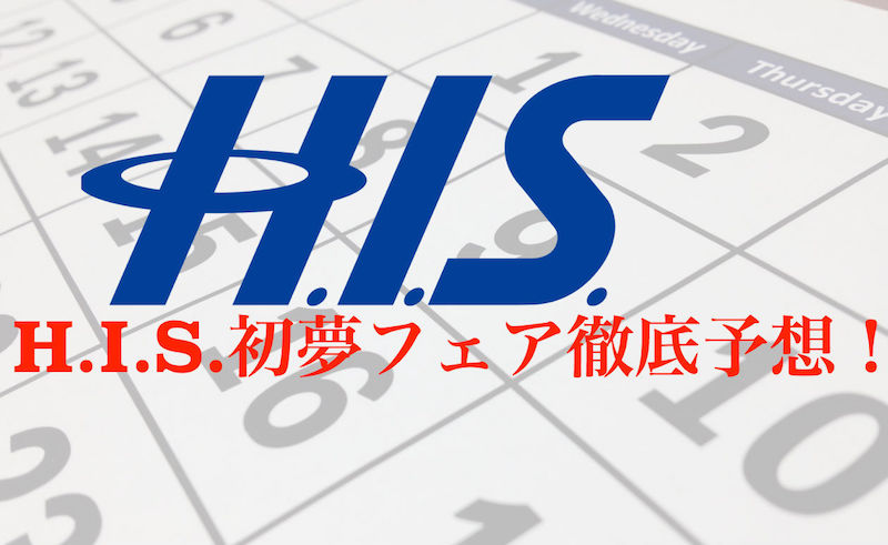 H.I.S 初夢フェア徹底予想