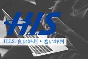 H.I.S.の評判・口コミ