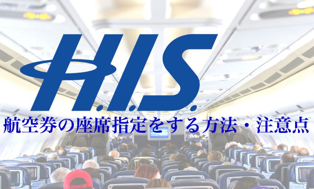 H.I.S,航空券の座席指定をする方法