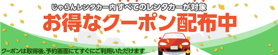 じゃらんレンタカークーポン