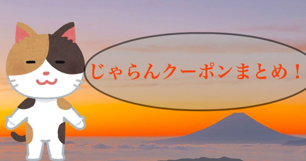 じゃらんクーポンまとめ