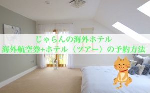 じゃらん海外ホテル・ツアー予約の方法