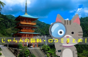 じゃらんの評判・口コミ
