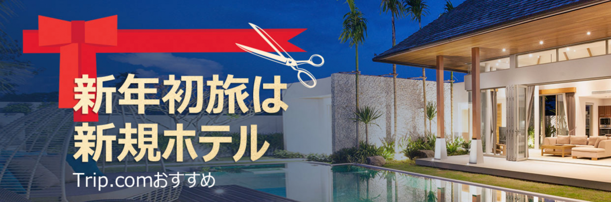 Trip.comの新規ホテル予約セール