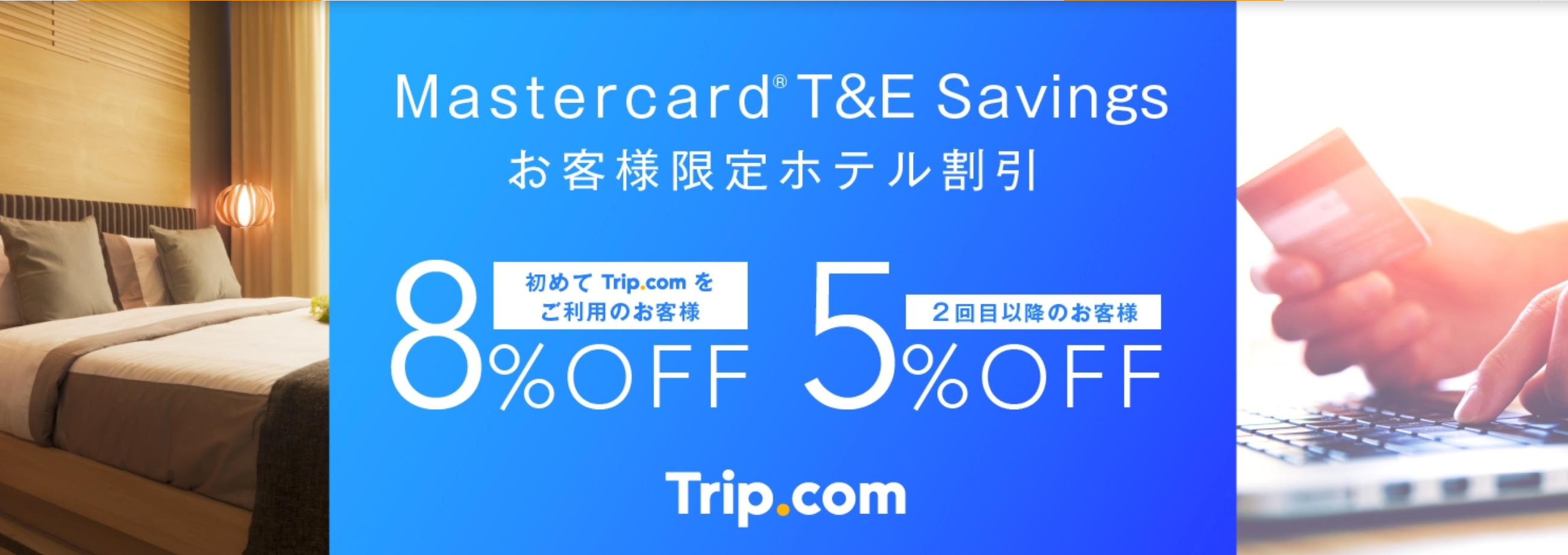 Trip.com × MasterCard会員限定 海外ホテル予約8%割引&5%割引クーポン