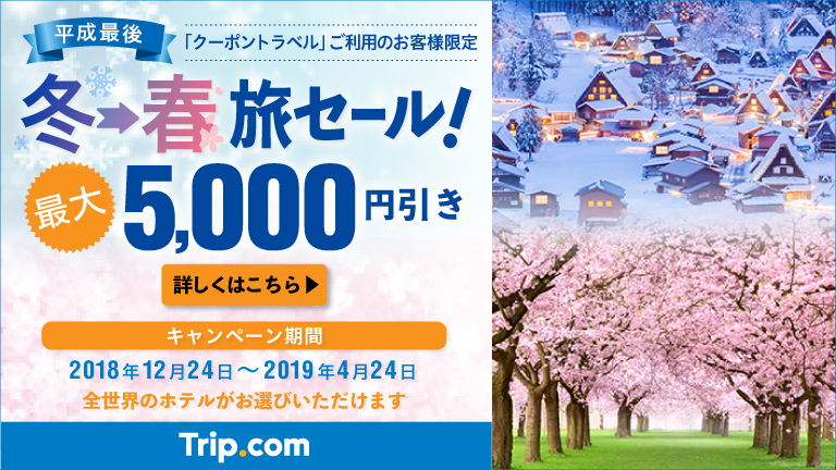 Trip.com(旧Ctrip)のクーポントラベル限定ホテル予約最大5,000円割引クーポンのバナー