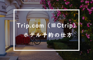 Trip.com（旧Ctrip）でホテル予約をする方法。ホテル予約の確認・キャンセル方法も紹介