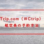 Trip.com（旧Ctrip）で航空券予約をする方法