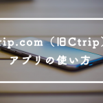 Trip.com（旧Ctrip）アプリの使い方！アプリの特徴と航空券予約をする方法