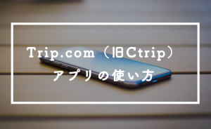 Trip.com（旧Ctrip）アプリの使い方！アプリの特徴と航空券予約をする方法