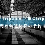 Trip.com（旧Ctrip）で中国国内の鉄道切符の予約方法